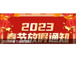 永坤電機(jī)2023年春節(jié)放假安排